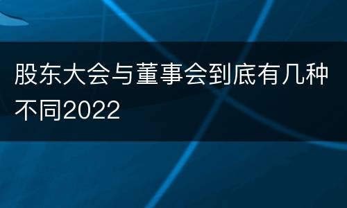 股东大会与董事会到底有几种不同2022