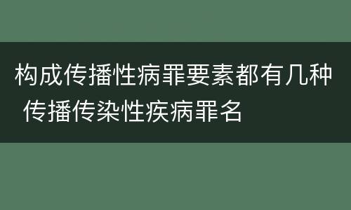 构成传播性病罪要素都有几种 传播传染性疾病罪名