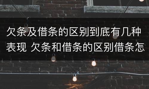 欠条及借条的区别到底有几种表现 欠条和借条的区别借条怎么写