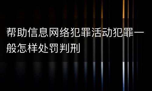 帮助信息网络犯罪活动犯罪一般怎样处罚判刑