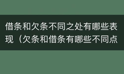 借条和欠条不同之处有哪些表现（欠条和借条有哪些不同点）