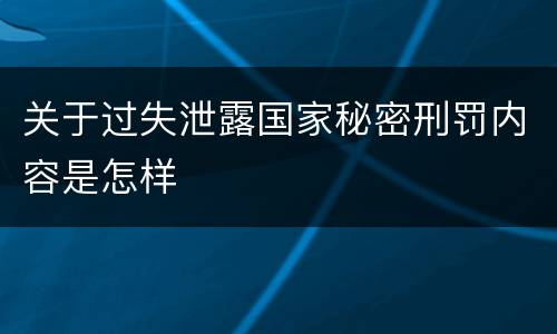 关于过失泄露国家秘密刑罚内容是怎样