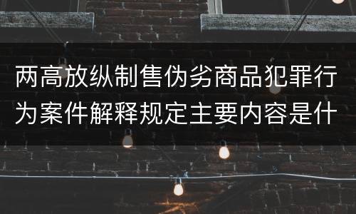 两高放纵制售伪劣商品犯罪行为案件解释规定主要内容是什么