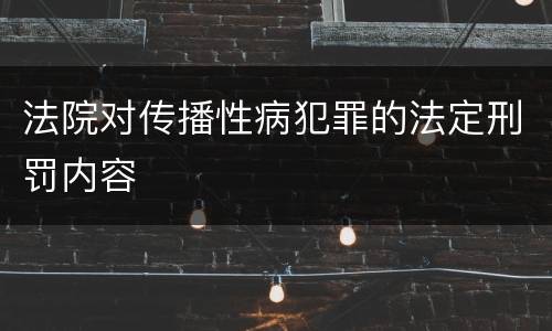 法院对传播性病犯罪的法定刑罚内容