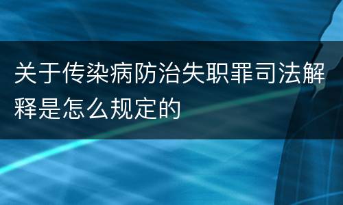 关于传染病防治失职罪司法解释是怎么规定的