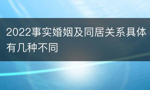 2022事实婚姻及同居关系具体有几种不同