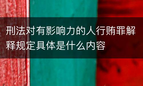 刑法对有影响力的人行贿罪解释规定具体是什么内容