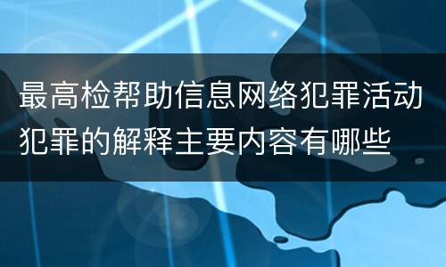 最高检帮助信息网络犯罪活动犯罪的解释主要内容有哪些