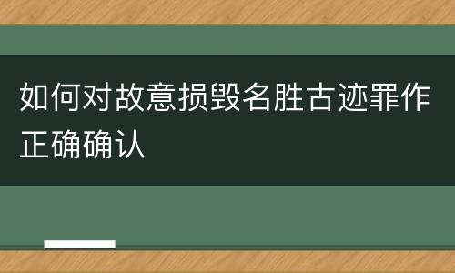 如何对故意损毁名胜古迹罪作正确确认