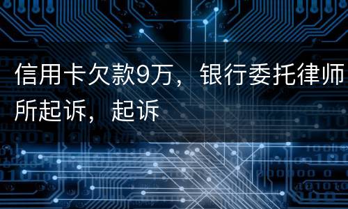 信用卡欠款9万，银行委托律师所起诉，起诉