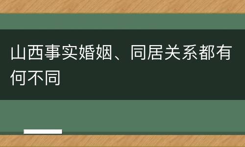 山西事实婚姻、同居关系都有何不同