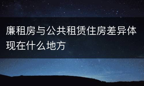 廉租房与公共租赁住房差异体现在什么地方