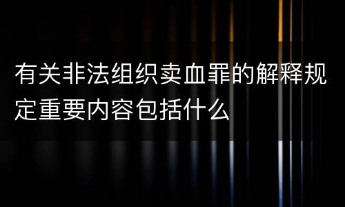 有关非法组织卖血罪的解释规定重要内容包括什么