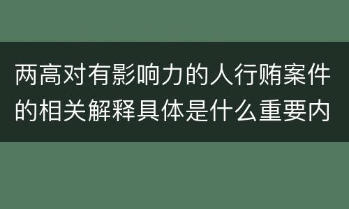 两高对有影响力的人行贿案件的相关解释具体是什么重要内容