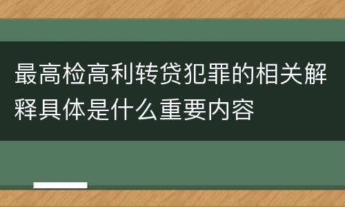 最高检高利转贷犯罪的相关解释具体是什么重要内容