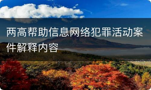 两高帮助信息网络犯罪活动案件解释内容