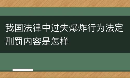 我国法律中过失爆炸行为法定刑罚内容是怎样