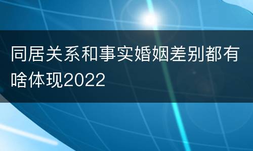 同居关系和事实婚姻差别都有啥体现2022