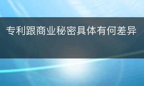 专利跟商业秘密具体有何差异