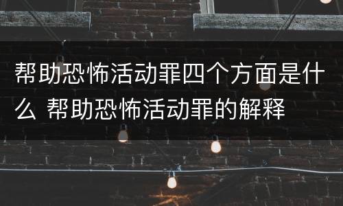 帮助恐怖活动罪四个方面是什么 帮助恐怖活动罪的解释