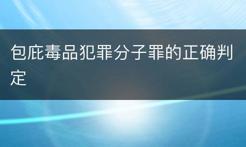 包庇毒品犯罪分子罪的正确判定