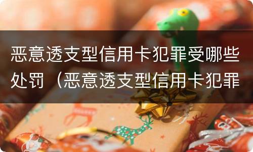 恶意透支型信用卡犯罪受哪些处罚（恶意透支型信用卡犯罪受哪些处罚呢）