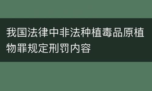 我国法律中非法种植毒品原植物罪规定刑罚内容