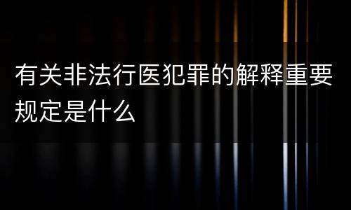 有关非法行医犯罪的解释重要规定是什么