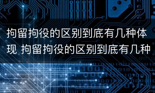 拘留拘役的区别到底有几种体现 拘留拘役的区别到底有几种体现方式