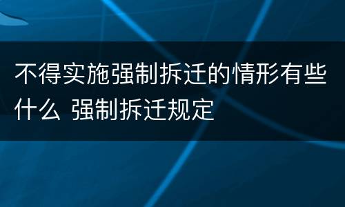 不得实施强制拆迁的情形有些什么 强制拆迁规定