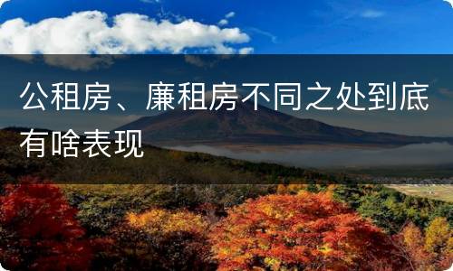 公租房、廉租房不同之处到底有啥表现