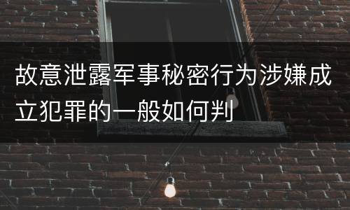 故意泄露军事秘密行为涉嫌成立犯罪的一般如何判