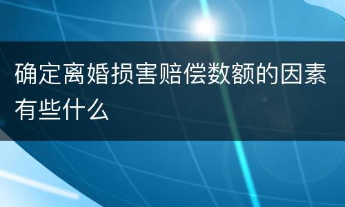 确定离婚损害赔偿数额的因素有些什么