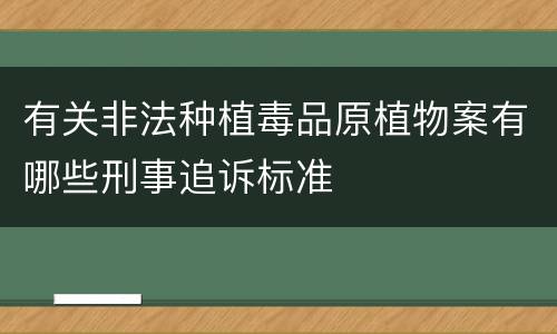 有关非法种植毒品原植物案有哪些刑事追诉标准