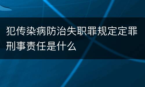 犯传染病防治失职罪规定定罪刑事责任是什么