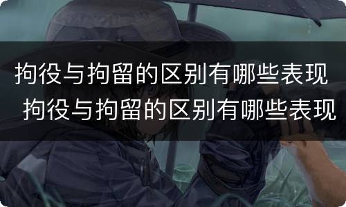 拘役与拘留的区别有哪些表现 拘役与拘留的区别有哪些表现为