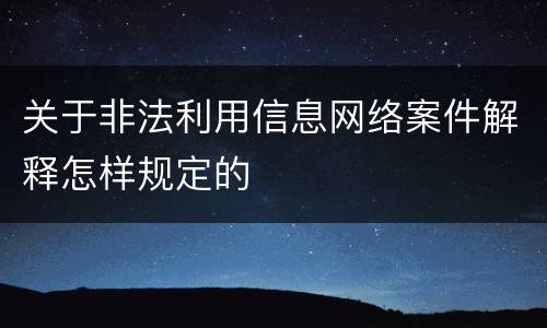 关于非法利用信息网络案件解释怎样规定的