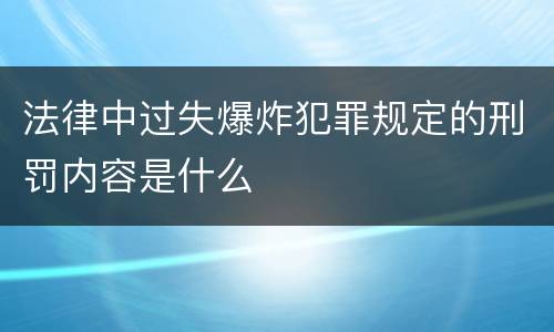 法律中过失爆炸犯罪规定的刑罚内容是什么