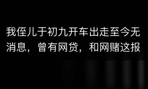 我侄儿于初九开车出走至今无消息，曾有网贷，和网赌这报警警方会接警吗