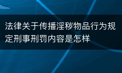 法律关于传播淫秽物品行为规定刑事刑罚内容是怎样