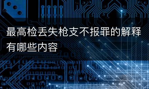 最高检丢失枪支不报罪的解释有哪些内容