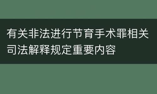 有关非法进行节育手术罪相关司法解释规定重要内容