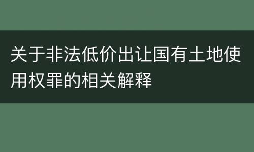 关于非法低价出让国有土地使用权罪的相关解释