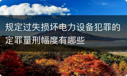 最高院暴动越狱犯罪相关司法解释包括什么主要内容