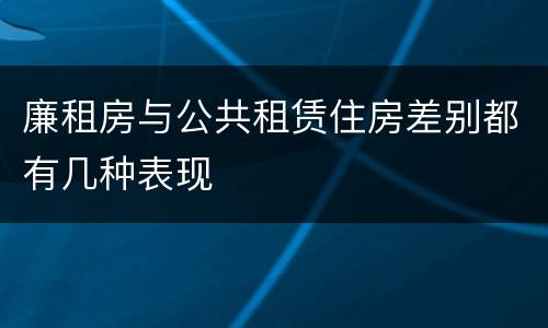 廉租房与公共租赁住房差别都有几种表现