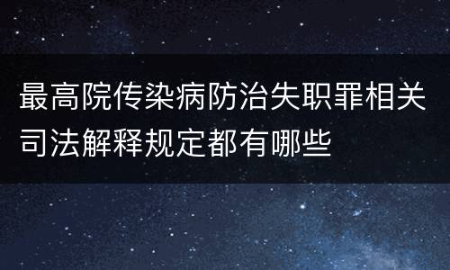 最高院传染病防治失职罪相关司法解释规定都有哪些