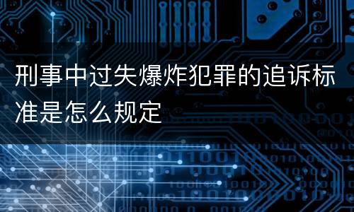 刑事中过失爆炸犯罪的追诉标准是怎么规定