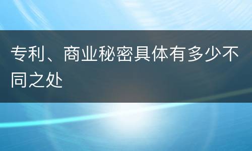 专利、商业秘密具体有多少不同之处