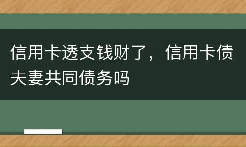 信用卡透支钱财了，信用卡债夫妻共同债务吗