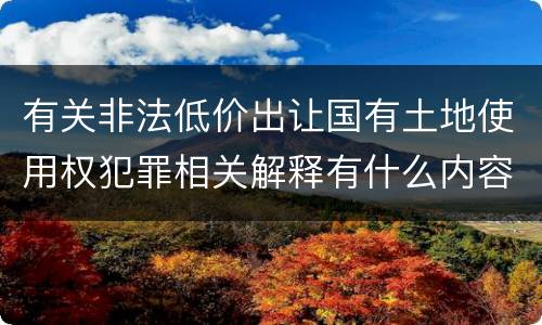 有关非法低价出让国有土地使用权犯罪相关解释有什么内容